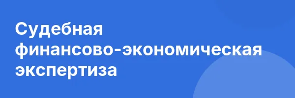 Судебная финансово-экономическая экспертиза