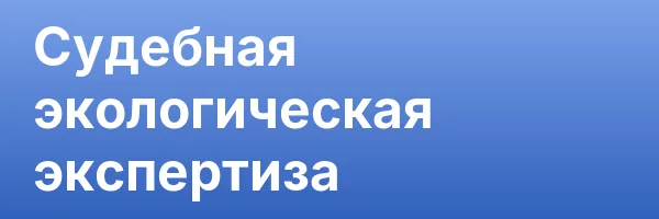 Судебная экологическая экспертиза