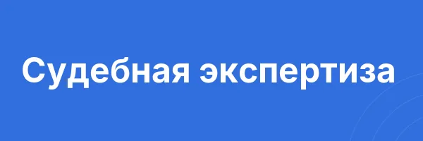 Судебная экспертиза