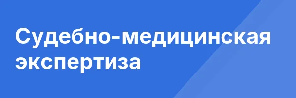 Судебно-медицинская экспертиза
