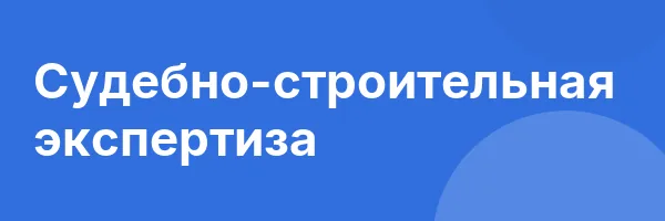 Судебно-строительная экспертиза