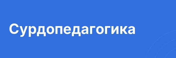 Сурдопедагогика
