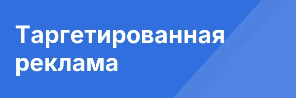 Таргетированная реклама