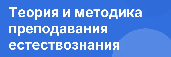 Теория и методика преподавания естествознания