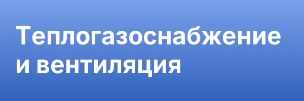 Теплогазоснабжение и вентиляция