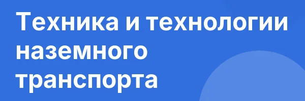 Техника и технологии наземного транспорта