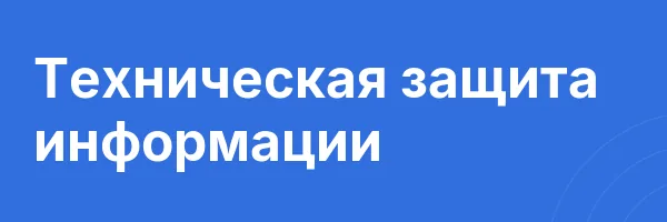 Техническая защита информации