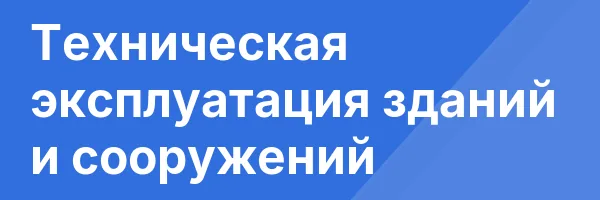 Техническая эксплуатация зданий и сооружений
