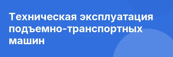 Техническая эксплуатация подъемно-транспортных машин