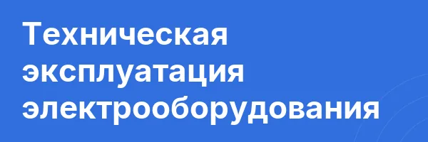Техническая эксплуатация электрооборудования