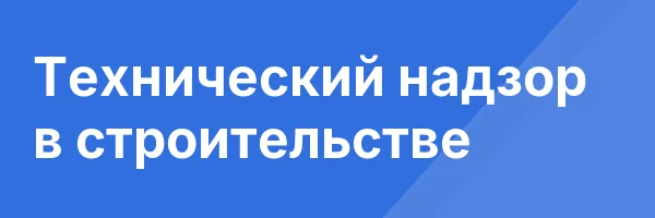 Технический надзор в строительстве
