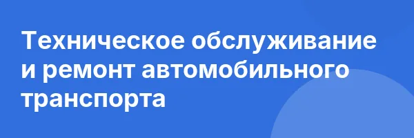 Техническое обслуживание и ремонт автомобильного транспорта