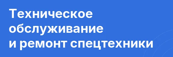 Техническое обслуживание и ремонт спецтехники