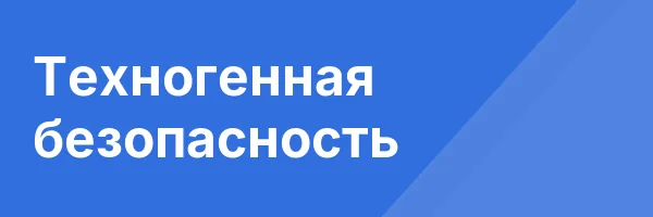 Техногенная безопасность