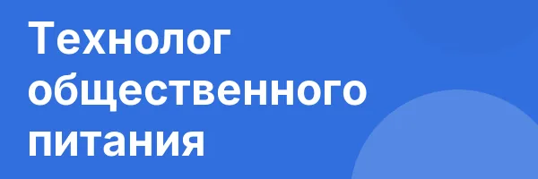 Технолог общественного питания