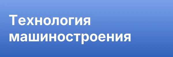 Технология машиностроения