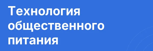 Технология общественного питания