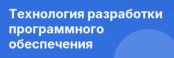 Технология разработки программного обеспечения