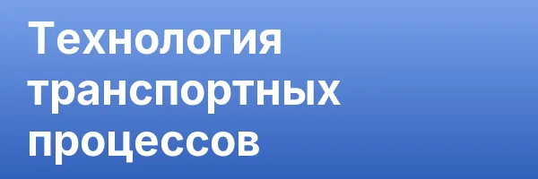Технология транспортных процессов