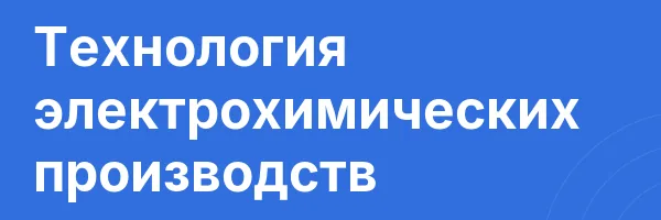 Технология электрохимических производств