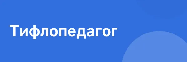 Тифлопедагог