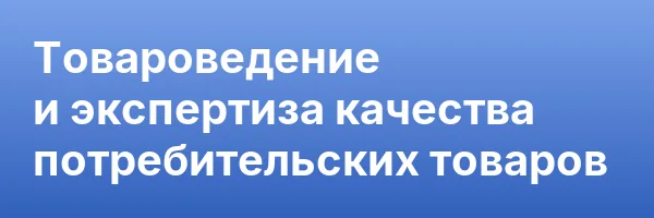 Товароведение и экспертиза качества потребительских товаров