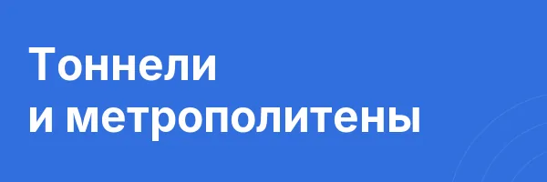 Тоннели и метрополитены
