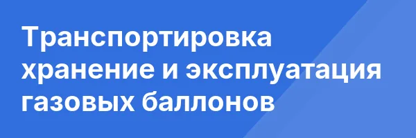 Транспортировка хранение и эксплуатация газовых баллонов