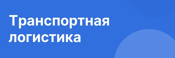 Транспортная логистика