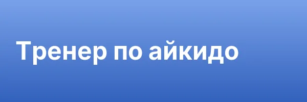 Тренер по айкидо