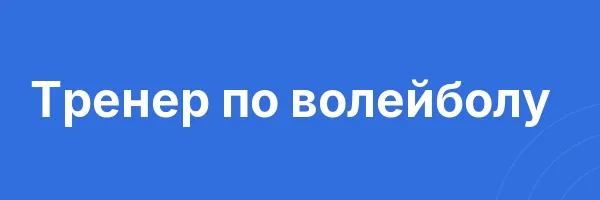 Тренер по волейболу