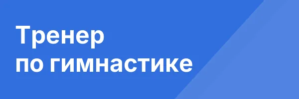 Тренер по гимнастике
