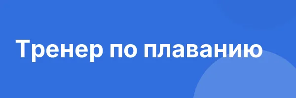 Тренер по плаванию