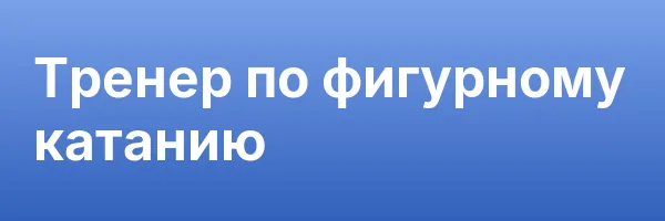Тренер по фигурному катанию