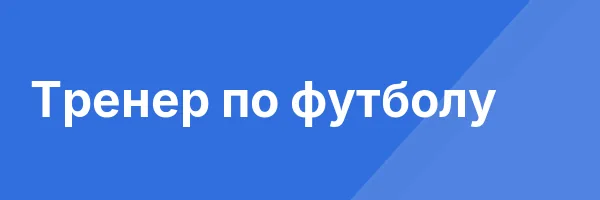 Тренер по футболу