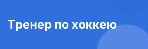 Тренер по хоккею