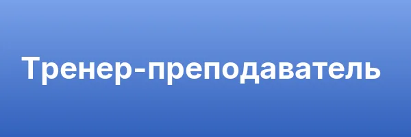 Тренер-преподаватель