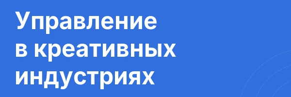 Управление в креативных индустриях