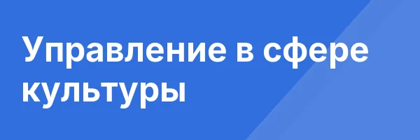 Управление в сфере культуры