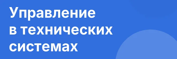 Управление в технических системах
