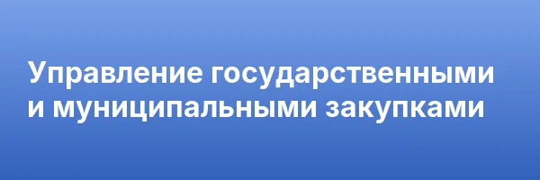 Управление государственными и муниципальными закупками
