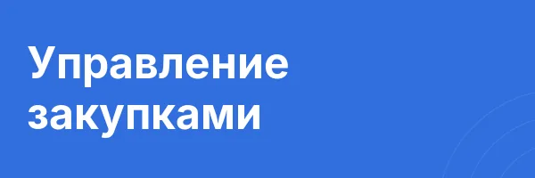 Управление закупками