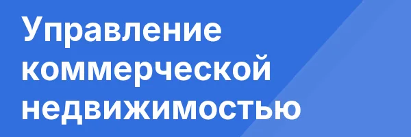 Управление коммерческой недвижимостью