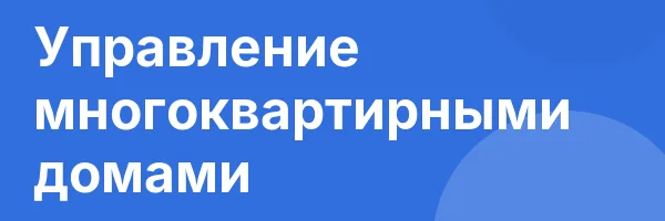 Управление многоквартирными домами