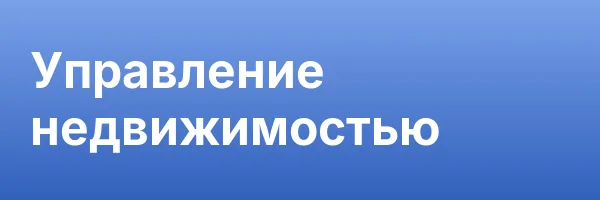 Управление недвижимостью