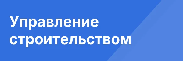 Управление строительством