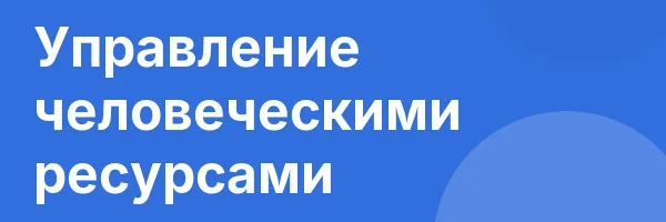 Управление человеческими ресурсами