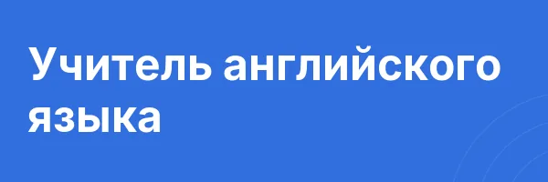 Учитель английского языка