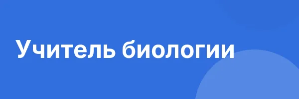 Учитель биологии