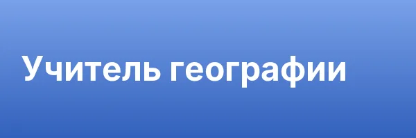 Учитель географии